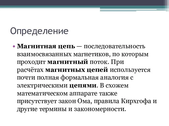 Определение Магнитная цепь — последовательность взаимосвязанных магнетиков, по которым проходит магнитный поток.