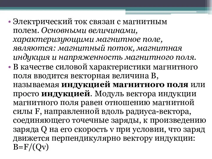 Электрический ток связан с магнитным полем. Основными величинами, характеризующими магнитное поле, являются: