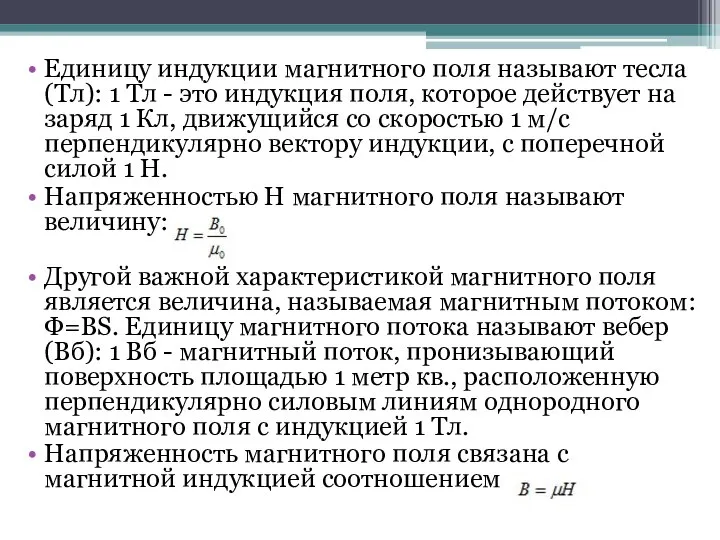 Единицу индукции магнитного поля называют тесла (Тл): 1 Тл - это индукция