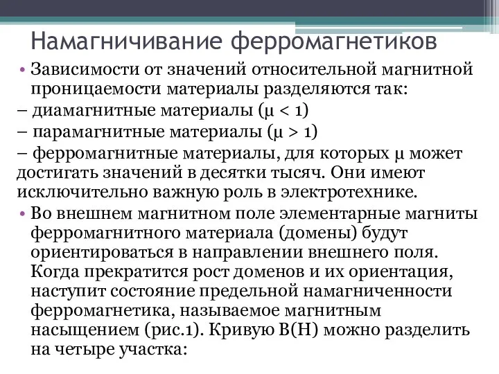 Намагничивание ферромагнетиков Зависимости от значений относительной магнитной проницаемости материалы разделяются так: –