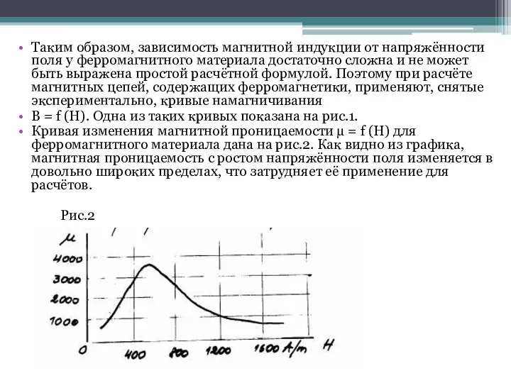 Таким образом, зависимость магнитной индукции от напряжённости поля у ферромагнитного материала достаточно