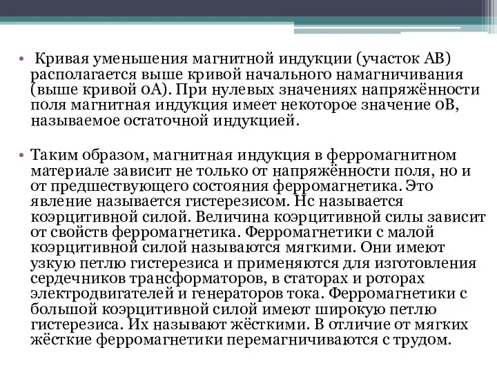 Кривая уменьшения магнитной индукции (участок АВ) располагается выше кривой начального намагничивания (выше