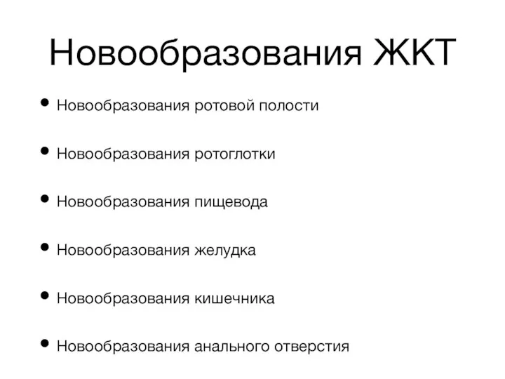 Новообразования ЖКТ Новообразования ротовой полости Новообразования ротоглотки Новообразования пищевода Новообразования желудка Новообразования кишечника Новообразования анального отверстия