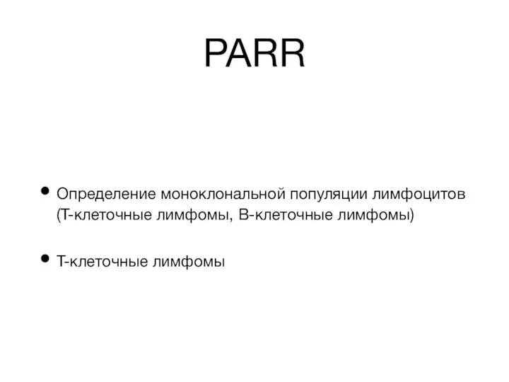 PARR Определение моноклональной популяции лимфоцитов (Т-клеточные лимфомы, В-клеточные лимфомы) Т-клеточные лимфомы