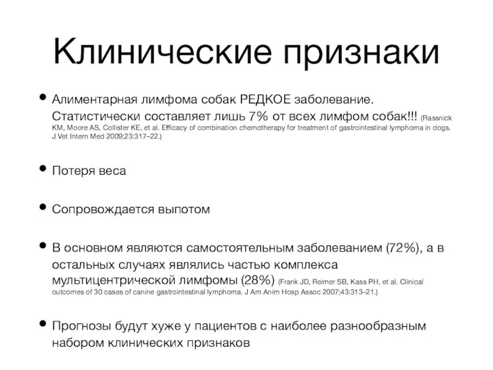 Клинические признаки Алиментарная лимфома собак РЕДКОЕ заболевание. Статистически составляет лишь 7% от