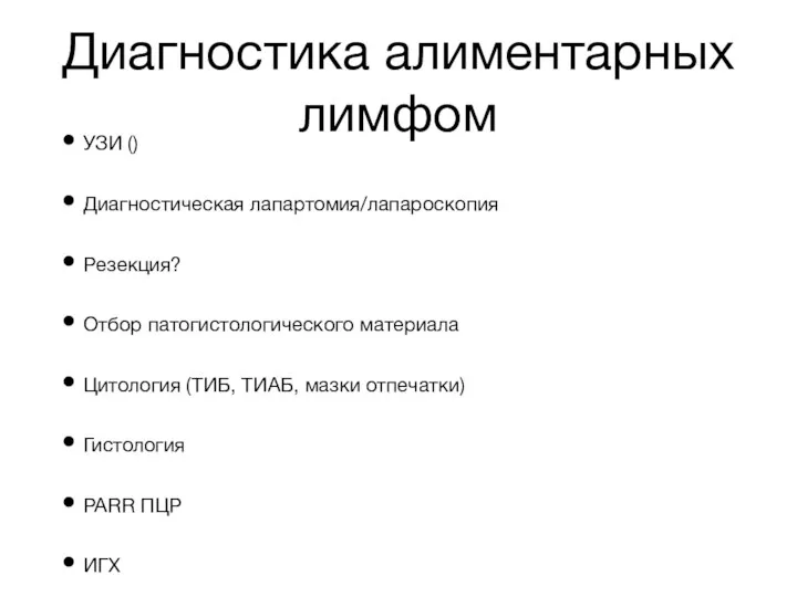 Диагностика алиментарных лимфом УЗИ () Диагностическая лапартомия/лапароскопия Резекция? Отбор патогистологического материала Цитология