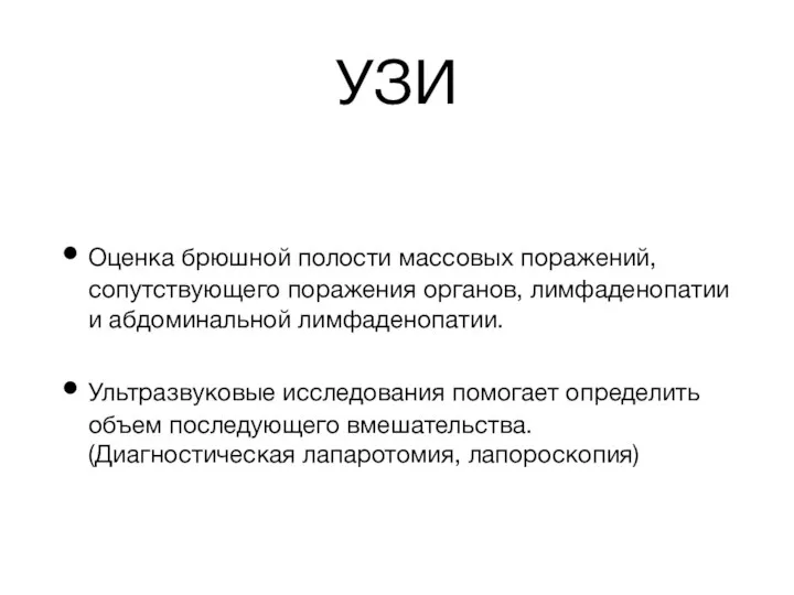 УЗИ Оценка брюшной полости массовых поражений, сопутствующего поражения органов, лимфаденопатии и абдоминальной