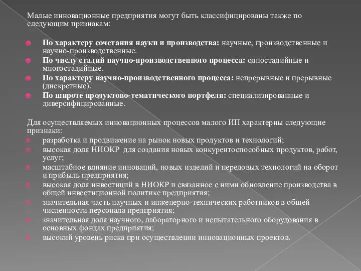 Малые инновационные предприятия могут быть классифицированы также по следующим признакам: По характеру