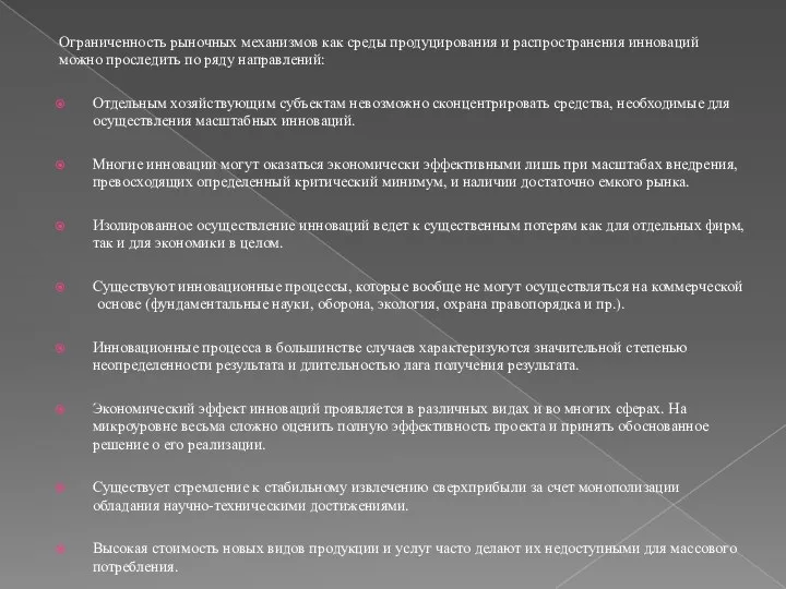 Ограниченность рыночных механизмов как среды продуцирования и распространения инноваций можно проследить по