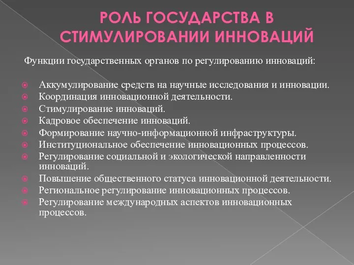 РОЛЬ ГОСУДАРСТВА В СТИМУЛИРОВАНИИ ИННОВАЦИЙ Функции государственных органов по регулированию инноваций: Аккумулирование