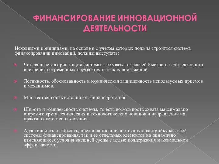 ФИНАНСИРОВАНИЕ ИННОВАЦИОННОЙ ДЕЯТЕЛЬНОСТИ Исходными принципами, на основе и с учетом которых должна