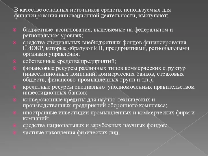 В качестве основных источников средств, используемых для финансирования инновационной деятельности, выступают: бюджетные