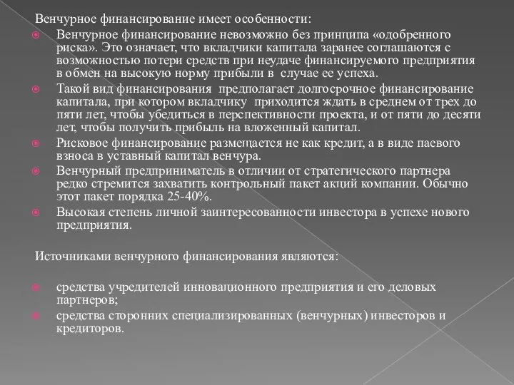 Венчурное финансирование имеет особенности: Венчурное финансирование невозможно без принципа «одобренного риска». Это