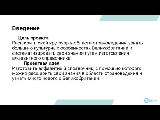 Введение Цель проекта Расширить свой кругозор в области страноведения, узнать больше о