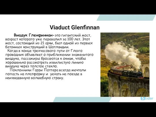 Viaduct Glenfinnan Виадук Гленфиннан-это гигантский мост, возраст которого уже перевалил за 100