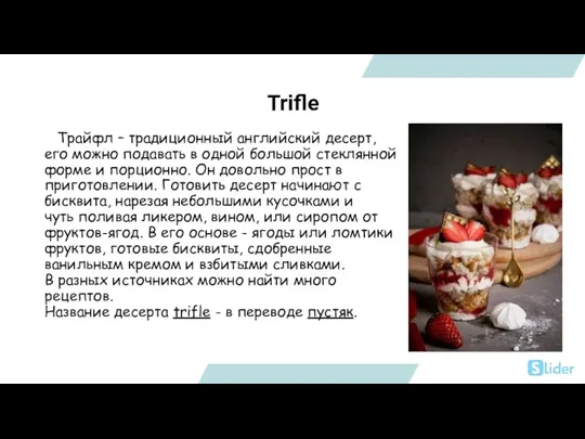 Trifle Трайфл – традиционный английский десерт, его можно подавать в одной большой