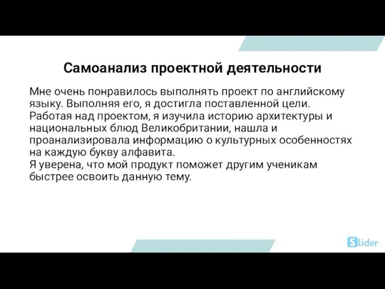 Самоанализ проектной деятельности Мне очень понравилось выполнять проект по английскому языку. Выполняя