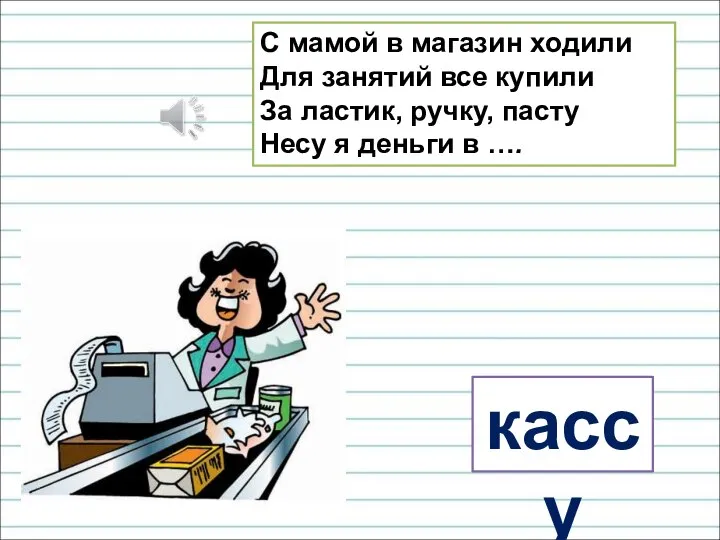 С мамой в магазин ходили Для занятий все купили За ластик, ручку,