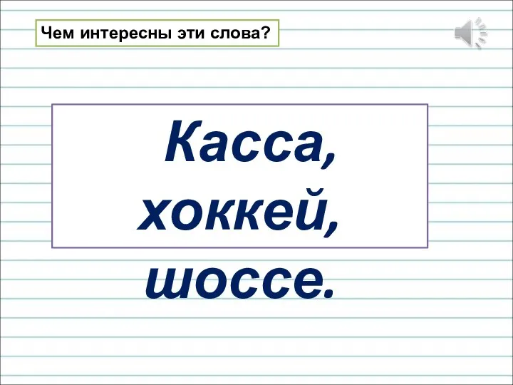 Касса, хоккей, шоссе. Чем интересны эти слова?