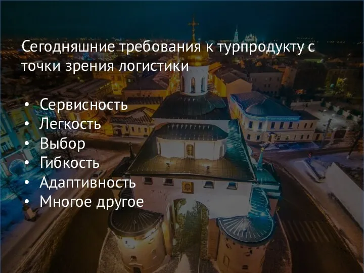 Сегодняшние требования к турпродукту с точки зрения логистики Сервисность Легкость Выбор Гибкость Адаптивность Многое другое