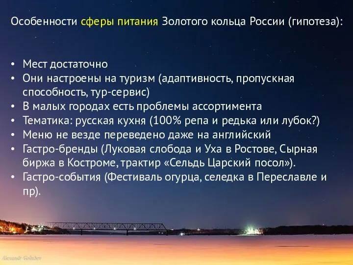 Особенности сферы питания Золотого кольца России (гипотеза): Мест достаточно Они настроены на