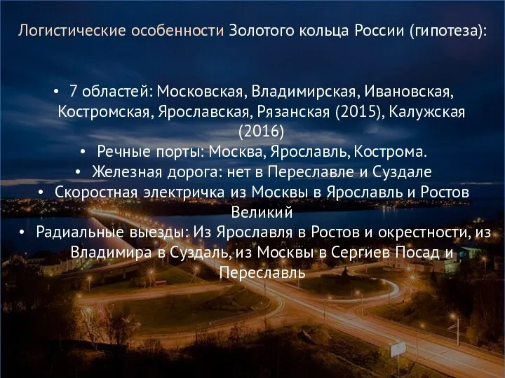 Логистические особенности Золотого кольца России (гипотеза): 7 областей: Московская, Владимирская, Ивановская, Костромская,