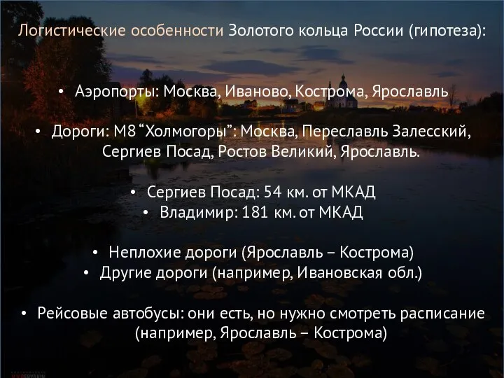 Логистические особенности Золотого кольца России (гипотеза): Аэропорты: Москва, Иваново, Кострома, Ярославль Дороги: