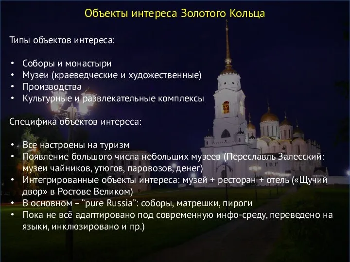 Объекты интереса Золотого Кольца Типы объектов интереса: Соборы и монастыри Музеи (краеведческие