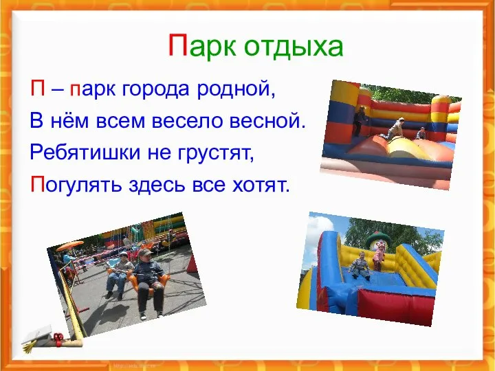 Парк отдыха П – парк города родной, В нём всем весело весной.