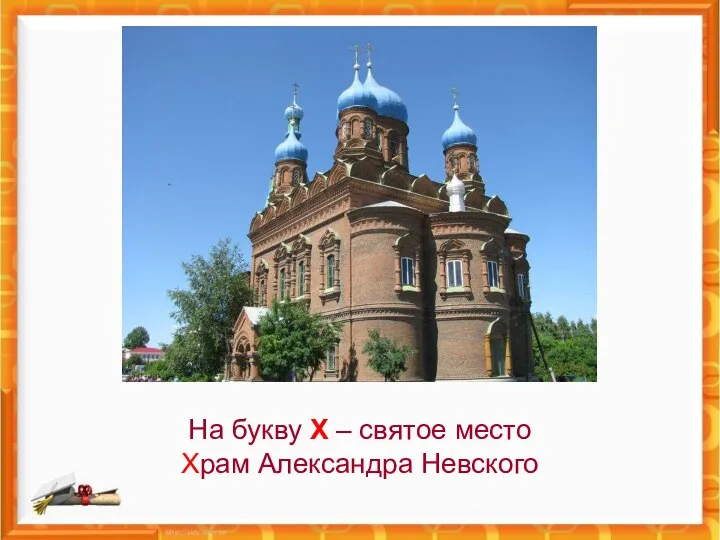На букву Х – святое место Храм Александра Невского