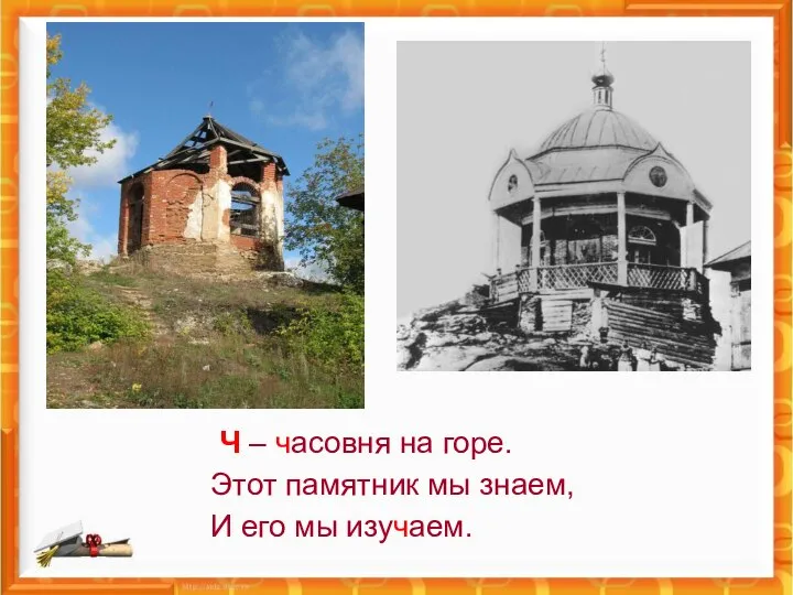 Ч – часовня на горе. Этот памятник мы знаем, И его мы изучаем.