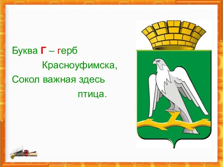 Буква Г – герб Красноуфимска, Сокол важная здесь птица.