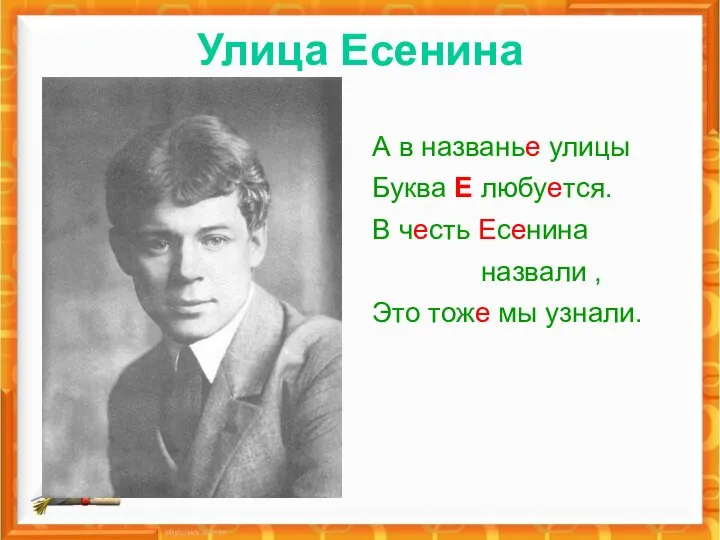 Улица Есенина А в названье улицы Буква Е любуется. В честь Есенина