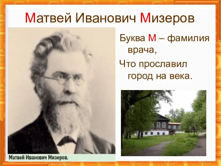 Матвей Иванович Мизеров Буква М – фамилия врача, Что прославил город на века.