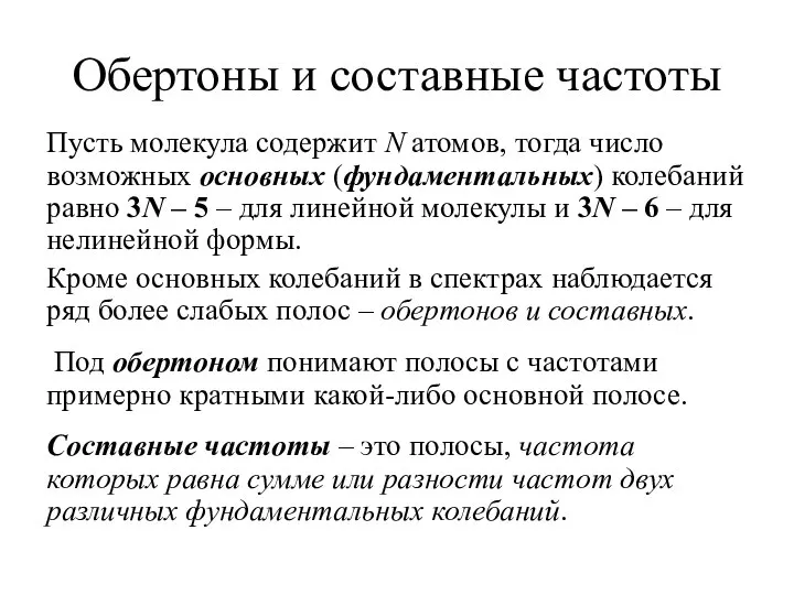 Обертоны и составные частоты Пусть молекула содержит N атомов, тогда число возможных