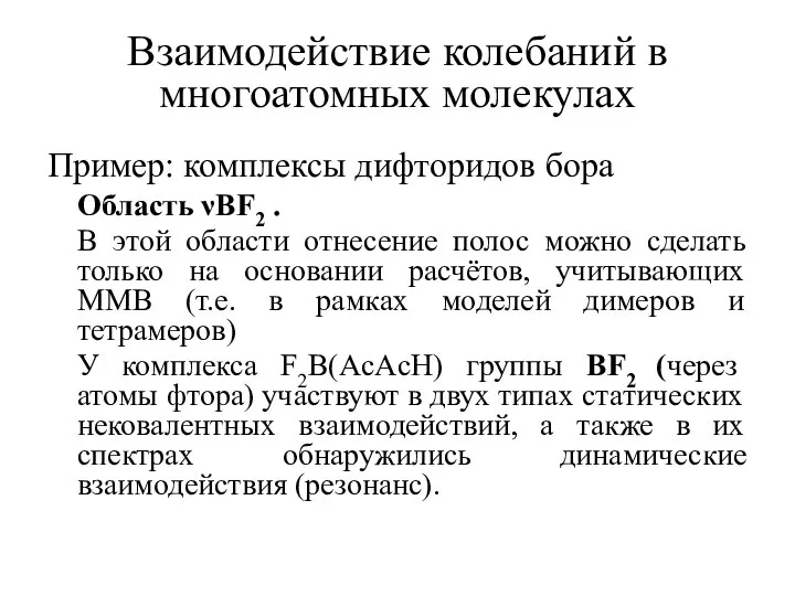 Взаимодействие колебаний в многоатомных молекулах Пример: комплексы дифторидов бора Область νBF2 .