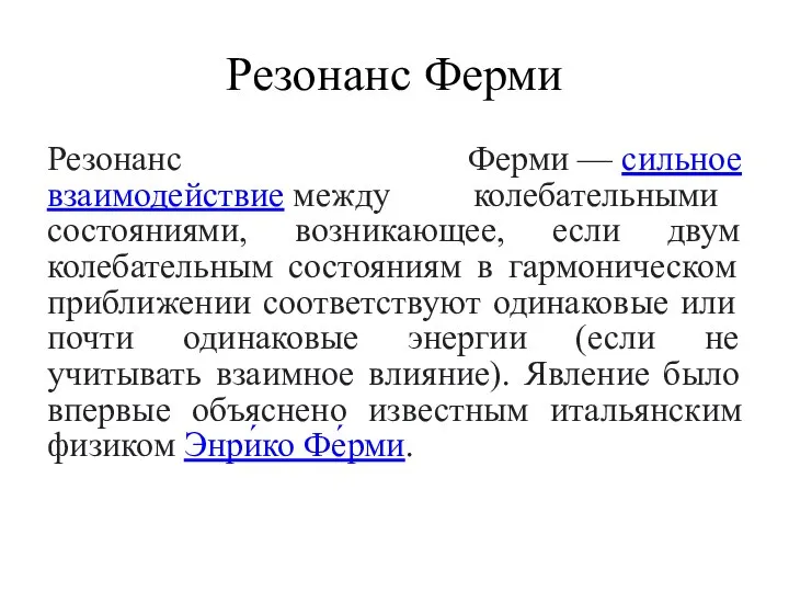 Резонанс Ферми Резонанс Ферми — сильное взаимодействие между колебательными состояниями, возникающее, если