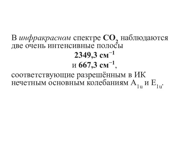 В инфракрасном спектре CO2 наблюдаются две очень интенсивные полосы 2349,3 см−1 и
