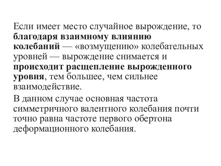 Если имеет место случайное вырождение, то благодаря взаимному влиянию колебаний — «возмущению»