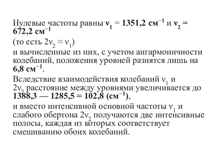 Нулевые частоты равны ν1 = 1351,2 см−1 и ν2 = 672,2 см−1