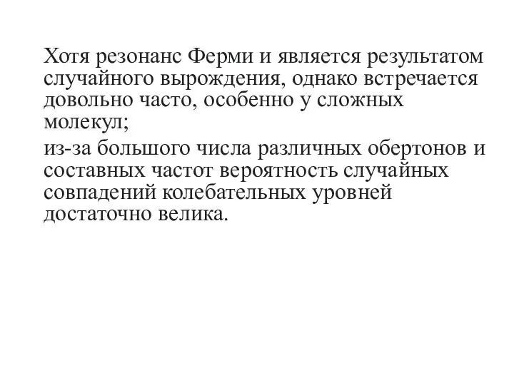 Хотя резонанс Ферми и является результатом случайного вырождения, однако встречается довольно часто,