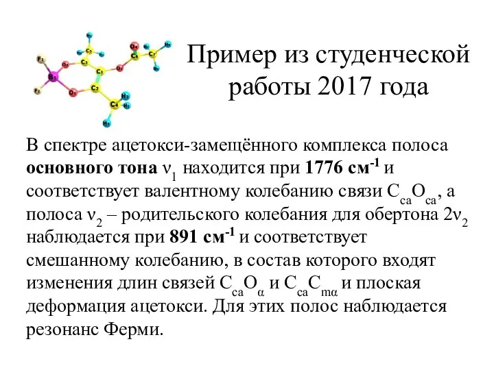 Пример из студенческой работы 2017 года В спектре ацетокси-замещённого комплекса полоса основного