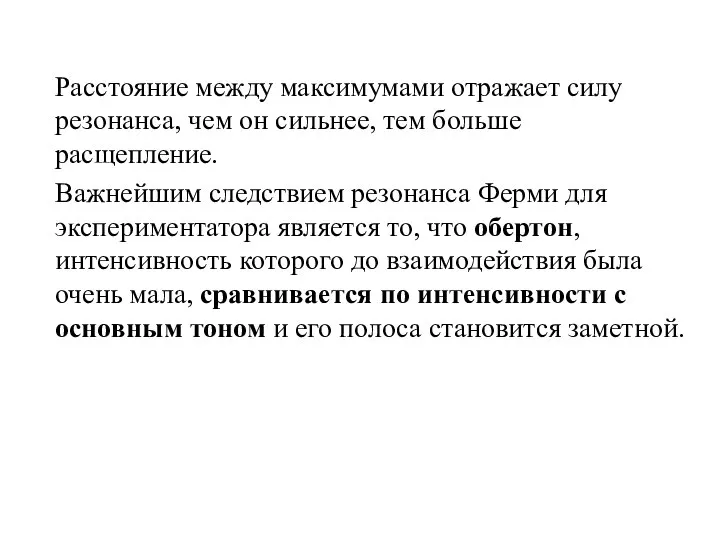 Расстояние между максимумами отражает силу резонанса, чем он сильнее, тем больше расщепление.