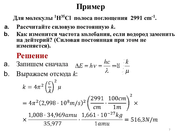 Пример Для молекулы 1H35Cl полоса поглощения 2991 cm-1. Рассчитайте силовую постоянную k.