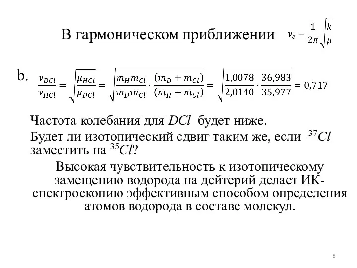 b. Частота колебания для DCl будет ниже. Будет ли изотопический сдвиг таким