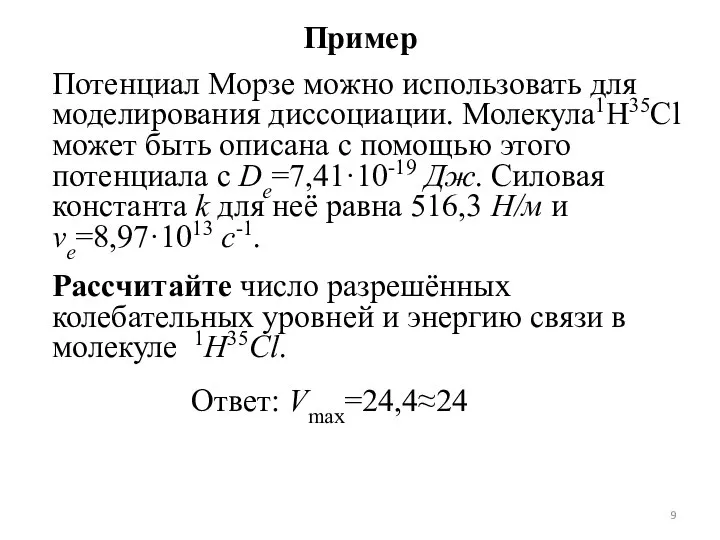 Пример Потенциал Морзе можно использовать для моделирования диссоциации. Молекула1H35Cl может быть описана