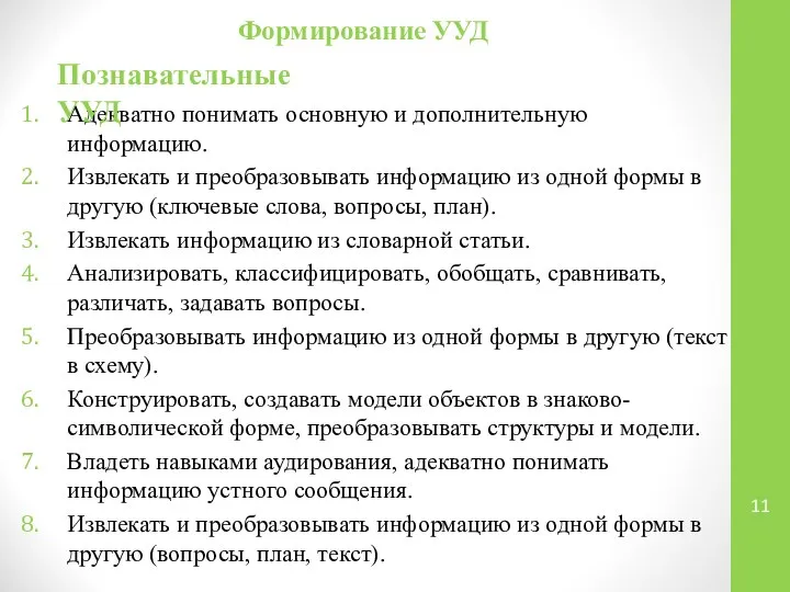 Формирование УУД Адекватно понимать основную и дополнительную информацию. Извлекать и преобразовывать информацию