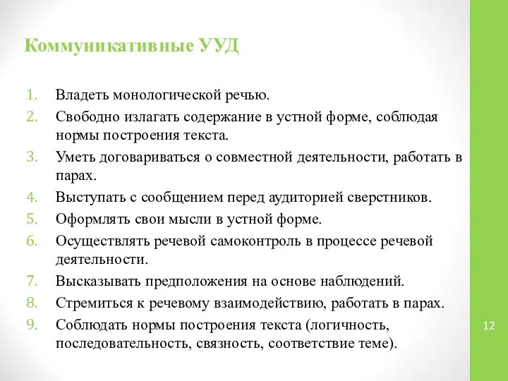 Коммуникативные УУД Владеть монологической речью. Свободно излагать содержание в устной форме, соблюдая