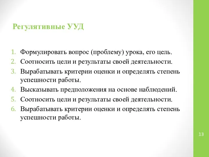 Регулятивные УУД Формулировать вопрос (проблему) урока, его цель. Соотносить цели и результаты