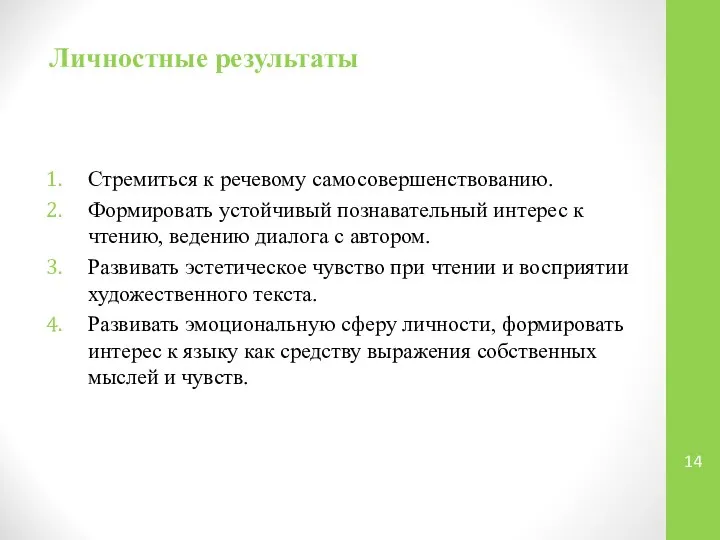 Личностные результаты Стремиться к речевому самосовершенствованию. Формировать устойчивый познавательный интерес к чтению,